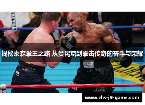 揭秘泰森拳王之路 从贫民窟到拳击传奇的奋斗与荣耀