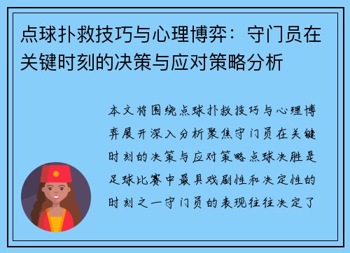 点球扑救技巧与心理博弈：守门员在关键时刻的决策与应对策略分析