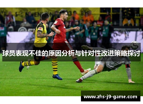 球员表现不佳的原因分析与针对性改进策略探讨