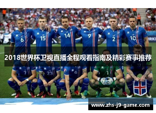 2018世界杯卫视直播全程观看指南及精彩赛事推荐