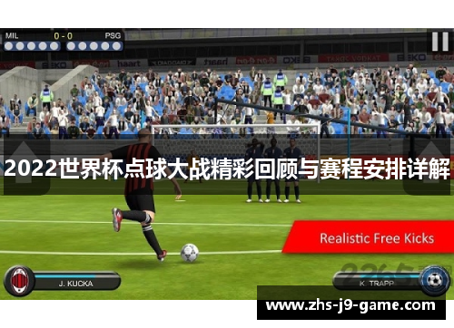 2022世界杯点球大战精彩回顾与赛程安排详解