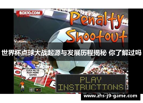 世界杯点球大战起源与发展历程揭秘 你了解过吗