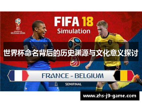 世界杯命名背后的历史渊源与文化意义探讨