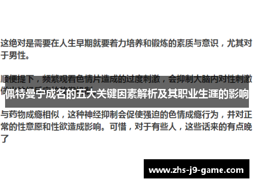 佩特曼宁成名的五大关键因素解析及其职业生涯的影响