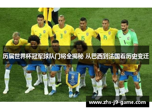 历届世界杯冠军球队门将全揭秘 从巴西到法国看历史变迁