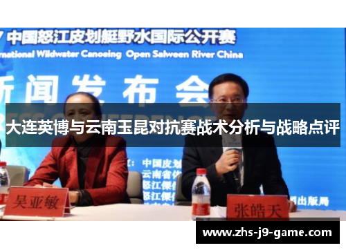 大连英博与云南玉昆对抗赛战术分析与战略点评