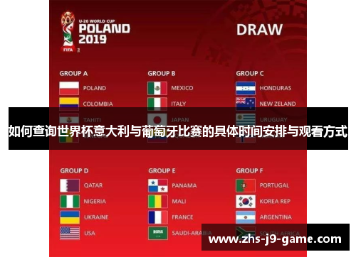 如何查询世界杯意大利与葡萄牙比赛的具体时间安排与观看方式