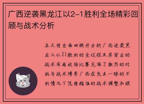 广西逆袭黑龙江以2-1胜利全场精彩回顾与战术分析