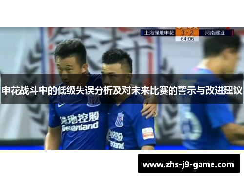 申花战斗中的低级失误分析及对未来比赛的警示与改进建议