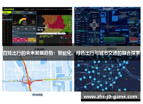 百姓出行的未来发展趋势：智能化、绿色出行与城市交通的融合探索