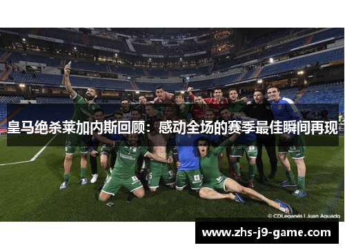 皇马绝杀莱加内斯回顾：感动全场的赛季最佳瞬间再现