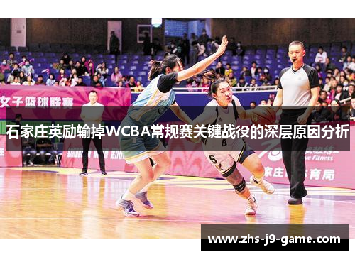 石家庄英励输掉WCBA常规赛关键战役的深层原因分析