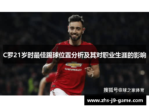 C罗21岁时最佳踢球位置分析及其对职业生涯的影响