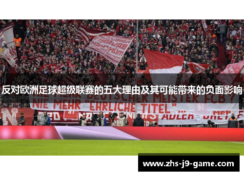 反对欧洲足球超级联赛的五大理由及其可能带来的负面影响