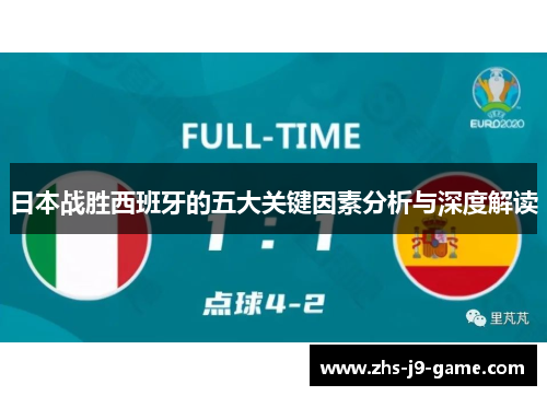 日本战胜西班牙的五大关键因素分析与深度解读