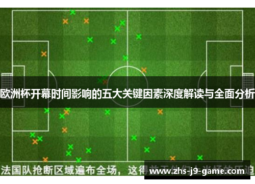 欧洲杯开幕时间影响的五大关键因素深度解读与全面分析