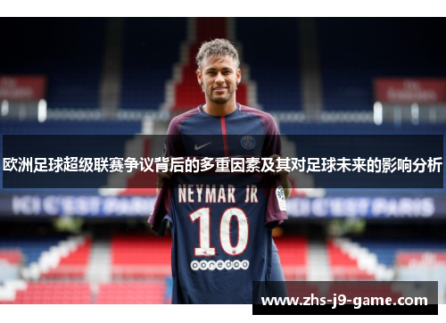 欧洲足球超级联赛争议背后的多重因素及其对足球未来的影响分析