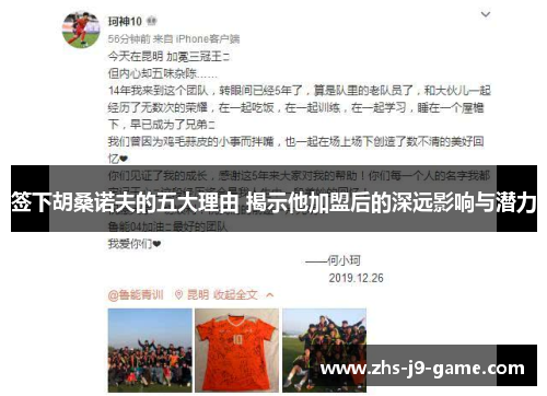 签下胡桑诺夫的五大理由 揭示他加盟后的深远影响与潜力