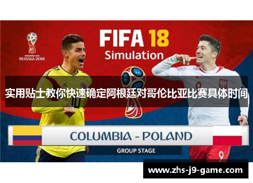 实用贴士教你快速确定阿根廷对哥伦比亚比赛具体时间