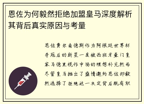 恩佐为何毅然拒绝加盟皇马深度解析其背后真实原因与考量