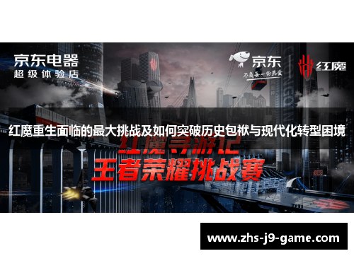 红魔重生面临的最大挑战及如何突破历史包袱与现代化转型困境