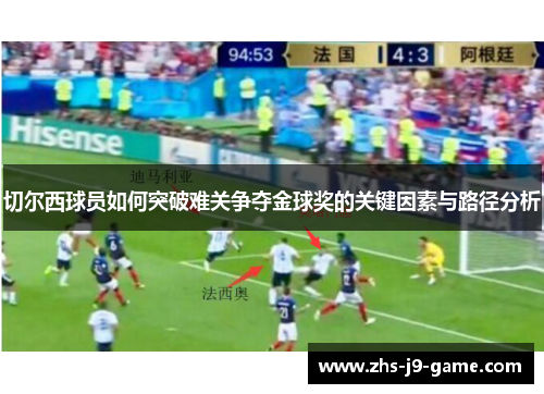 切尔西球员如何突破难关争夺金球奖的关键因素与路径分析