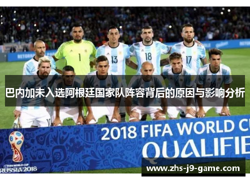 巴内加未入选阿根廷国家队阵容背后的原因与影响分析