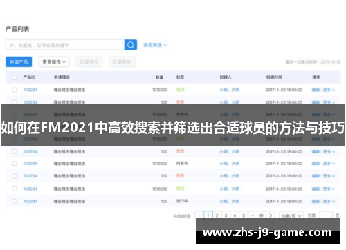 如何在FM2021中高效搜索并筛选出合适球员的方法与技巧