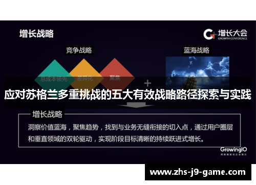 应对苏格兰多重挑战的五大有效战略路径探索与实践