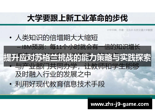 提升应对苏格兰挑战的能力策略与实践探索