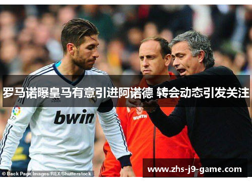 罗马诺曝皇马有意引进阿诺德 转会动态引发关注