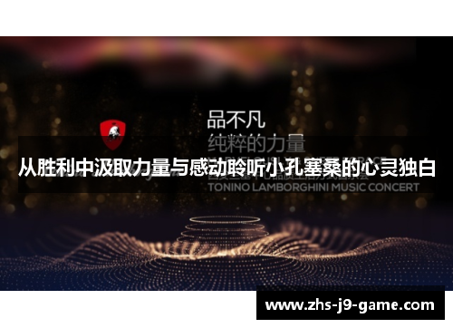 从胜利中汲取力量与感动聆听小孔塞桑的心灵独白