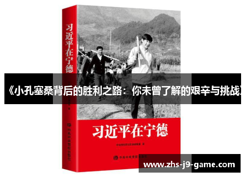 《小孔塞桑背后的胜利之路：你未曾了解的艰辛与挑战》