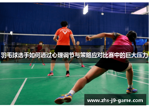 羽毛球选手如何通过心理调节与策略应对比赛中的巨大压力