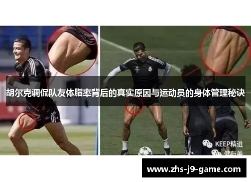 胡尔克调侃队友体脂率背后的真实原因与运动员的身体管理秘诀