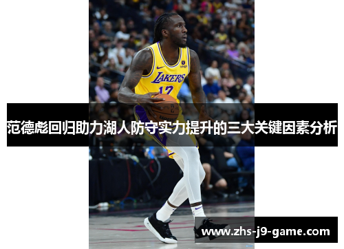 范德彪回归助力湖人防守实力提升的三大关键因素分析