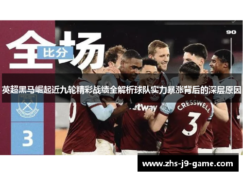 英超黑马崛起近九轮精彩战绩全解析球队实力暴涨背后的深层原因