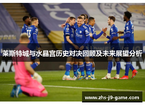 莱斯特城与水晶宫历史对决回顾及未来展望分析