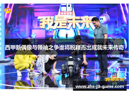 西甲新偶像与领袖之争谁将脱颖而出成就未来传奇