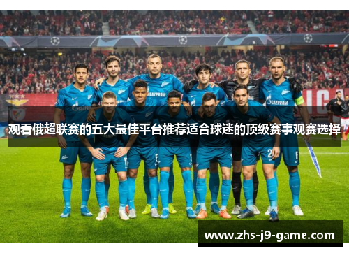 观看俄超联赛的五大最佳平台推荐适合球迷的顶级赛事观赛选择