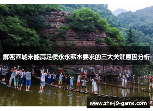 解密蓉城未能满足侯永永薪水要求的三大关键原因分析