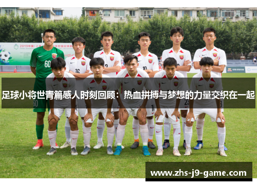 足球小将世青篇感人时刻回顾：热血拼搏与梦想的力量交织在一起