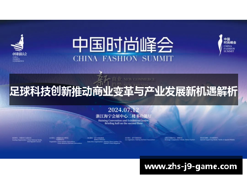 足球科技创新推动商业变革与产业发展新机遇解析 足球科技创新推动商业变革与产业发展新机遇解析