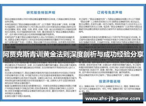 阿贾克斯青训黄金法则深度剖析与成功经验分享