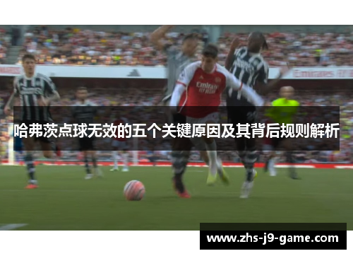 哈弗茨点球无效的五个关键原因及其背后规则解析