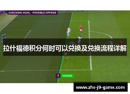 拉什福德积分何时可以兑换及兑换流程详解