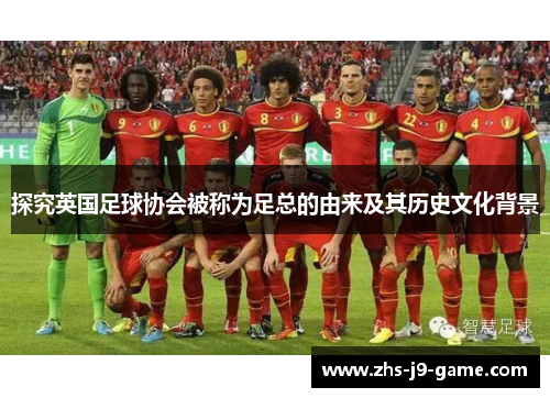探究英国足球协会被称为足总的由来及其历史文化背景