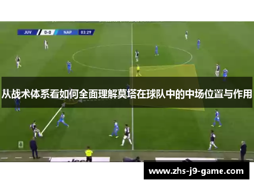 从战术体系看如何全面理解莫塔在球队中的中场位置与作用