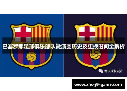 巴塞罗那足球俱乐部队徽演变历史及更换时间全解析