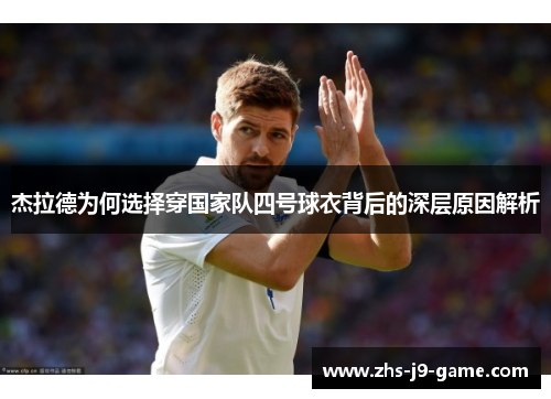 杰拉德为何选择穿国家队四号球衣背后的深层原因解析